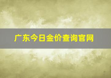 广东今日金价查询官网