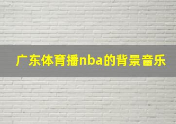 广东体育播nba的背景音乐