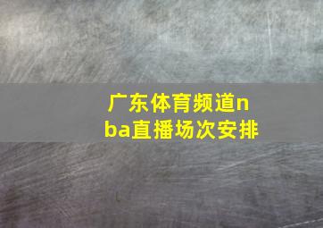 广东体育频道nba直播场次安排