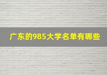 广东的985大学名单有哪些