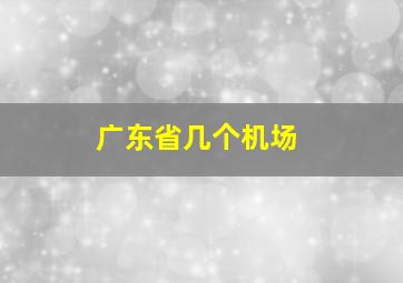 广东省几个机场