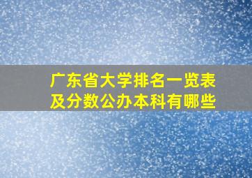 广东省大学排名一览表及分数公办本科有哪些