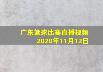 广东篮球比赛直播视频2020年11月12日