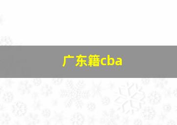 广东籍cba