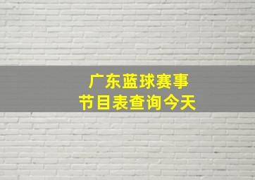 广东蓝球赛事节目表查询今天