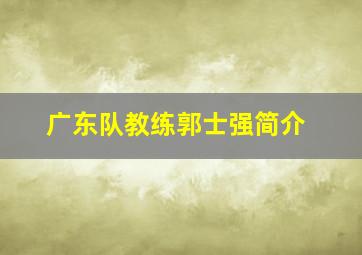 广东队教练郭士强简介