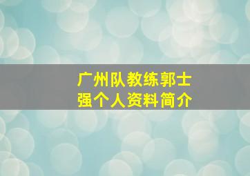 广州队教练郭士强个人资料简介