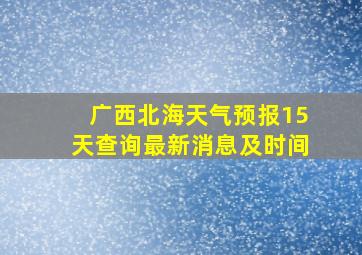 广西北海天气预报15天查询最新消息及时间