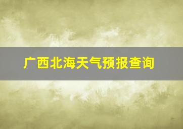 广西北海天气预报查询