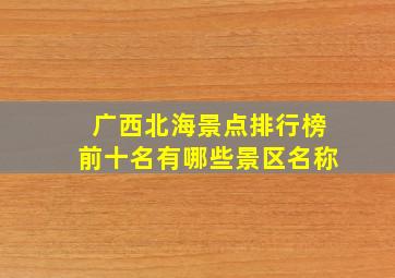 广西北海景点排行榜前十名有哪些景区名称