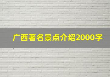 广西著名景点介绍2000字