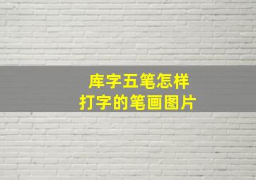 库字五笔怎样打字的笔画图片