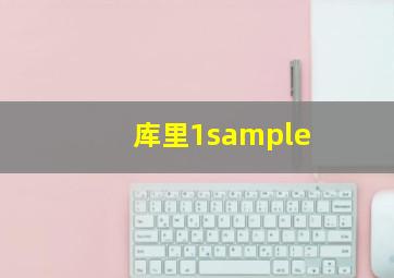 库里1sample