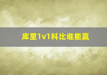 库里1v1科比谁能赢