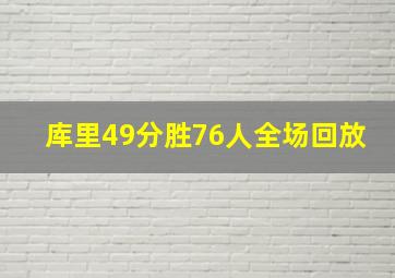 库里49分胜76人全场回放