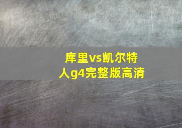 库里vs凯尔特人g4完整版高清