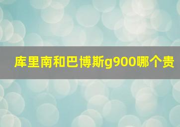 库里南和巴博斯g900哪个贵