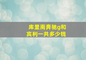 库里南奔驰g和宾利一共多少钱