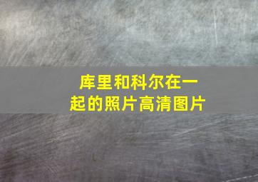 库里和科尔在一起的照片高清图片