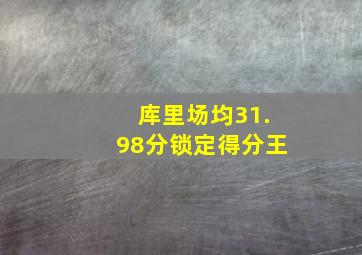 库里场均31.98分锁定得分王