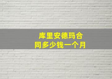 库里安德玛合同多少钱一个月