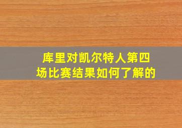 库里对凯尔特人第四场比赛结果如何了解的