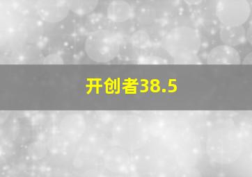 开创者38.5