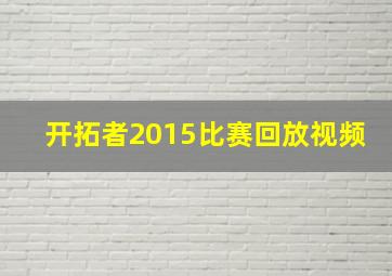 开拓者2015比赛回放视频