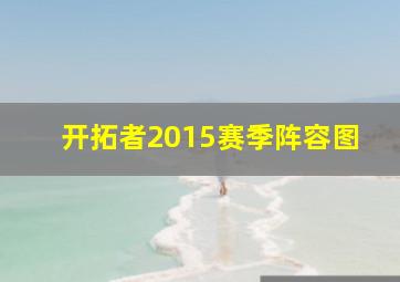 开拓者2015赛季阵容图