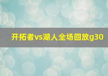 开拓者vs湖人全场回放g30