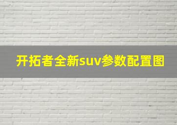 开拓者全新suv参数配置图