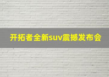 开拓者全新suv震撼发布会