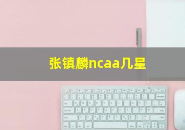 张镇麟ncaa几星