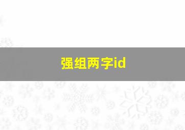 强组两字id