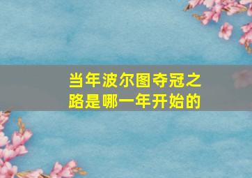 当年波尔图夺冠之路是哪一年开始的