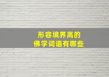 形容境界高的佛学词语有哪些