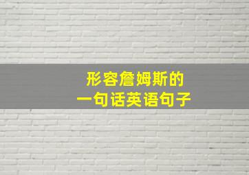 形容詹姆斯的一句话英语句子