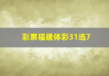 彩票福建体彩31选7