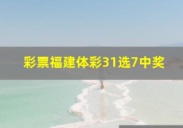 彩票福建体彩31选7中奖