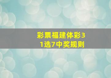 彩票福建体彩31选7中奖规则