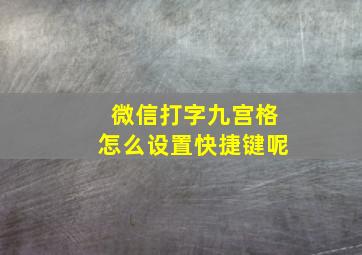 微信打字九宫格怎么设置快捷键呢