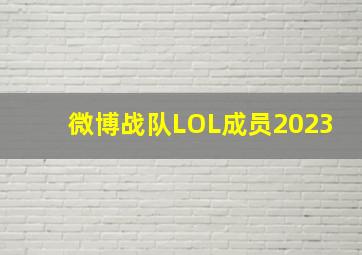 微博战队LOL成员2023