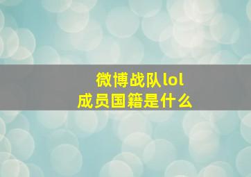 微博战队lol成员国籍是什么