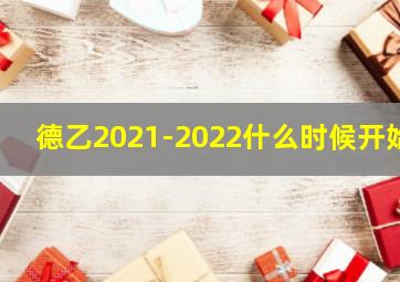 德乙2021-2022什么时候开始