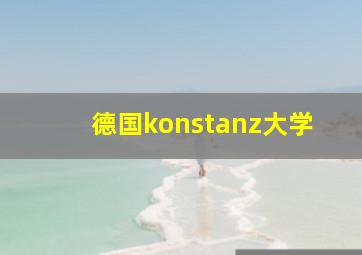 德国konstanz大学