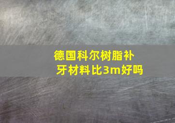 德国科尔树脂补牙材料比3m好吗