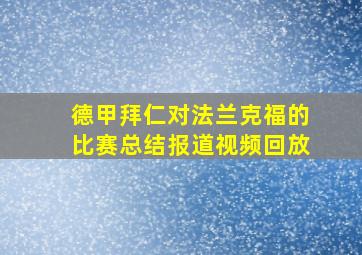 德甲拜仁对法兰克福的比赛总结报道视频回放