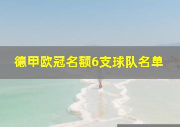 德甲欧冠名额6支球队名单