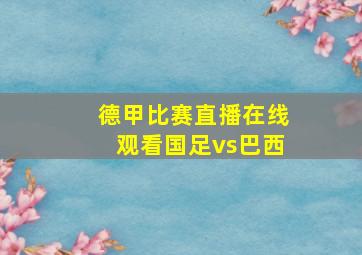 德甲比赛直播在线观看国足vs巴西