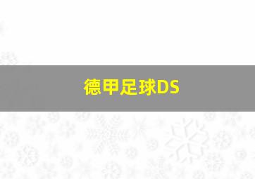 德甲足球DS